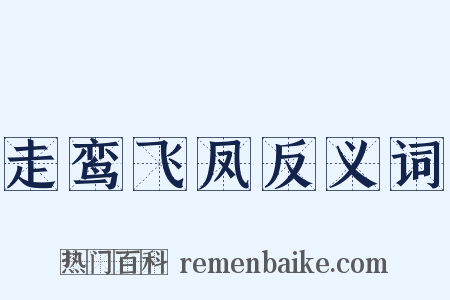 走鸾飞凤反义词是什么意思的图片